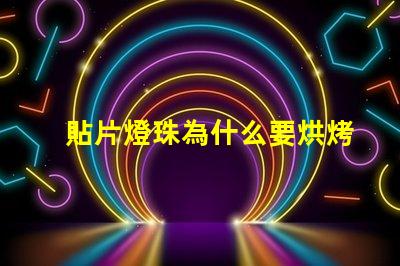 貼片燈珠為什么要烘烤 貼片燈珠怎么焊接